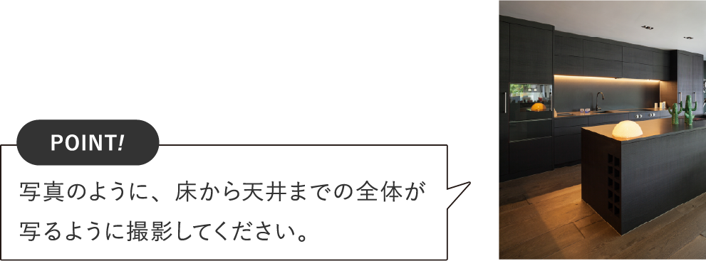 写真のように、床から天井までの全体が写るように撮影してください。