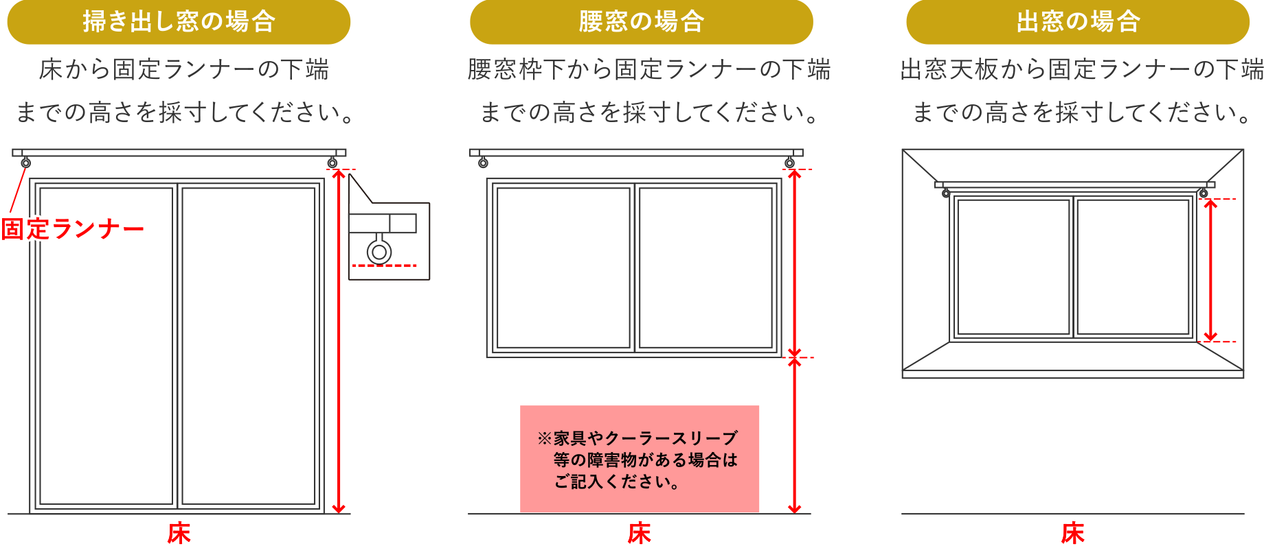 カーテンレールの高さを採寸してください。